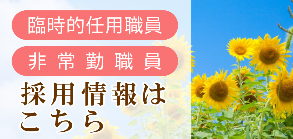 臨時的任用職員・非常勤職員募集中