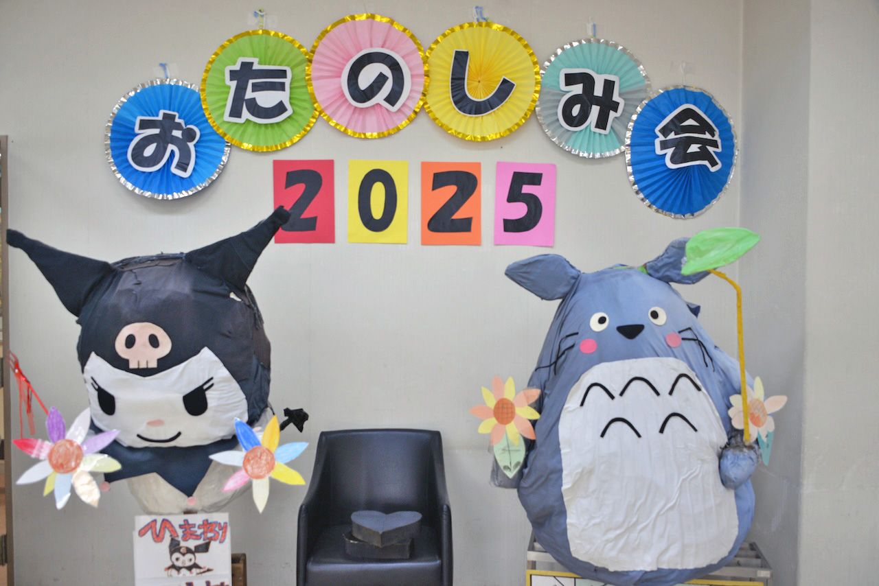 2025 お楽しみ会の様子 トトロ&クロミちゃん